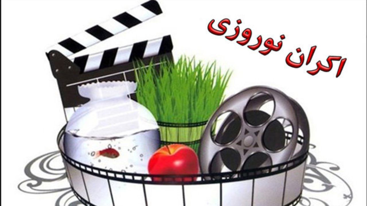 اعلام ترکیب نهایی فیلم‌های اکران نوروز 1400 به فردا موکول شد