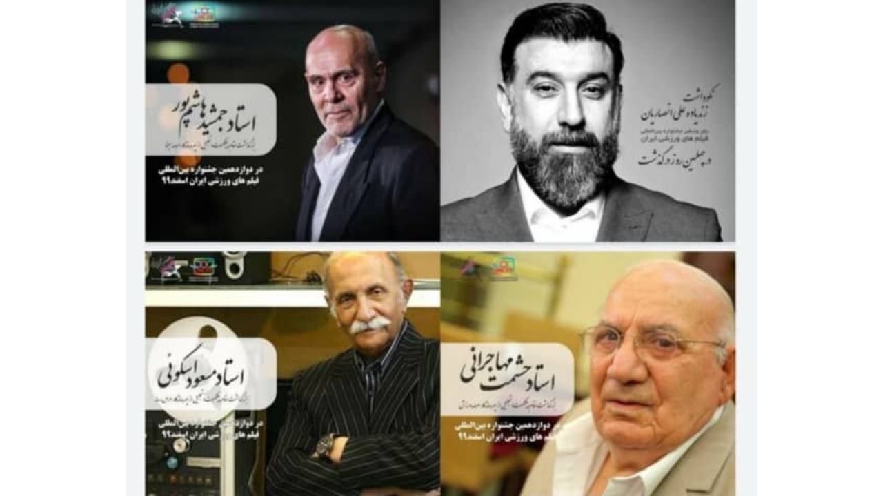 بزرگداشت سه چهره در جشنواره فیلم ورزشی