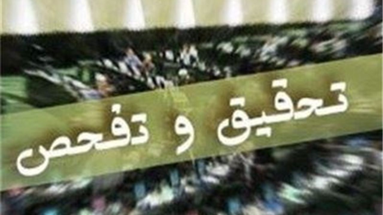 اوضاع تحقیق و تفحص‌ها در مجلس یازدهم چگونه است؟