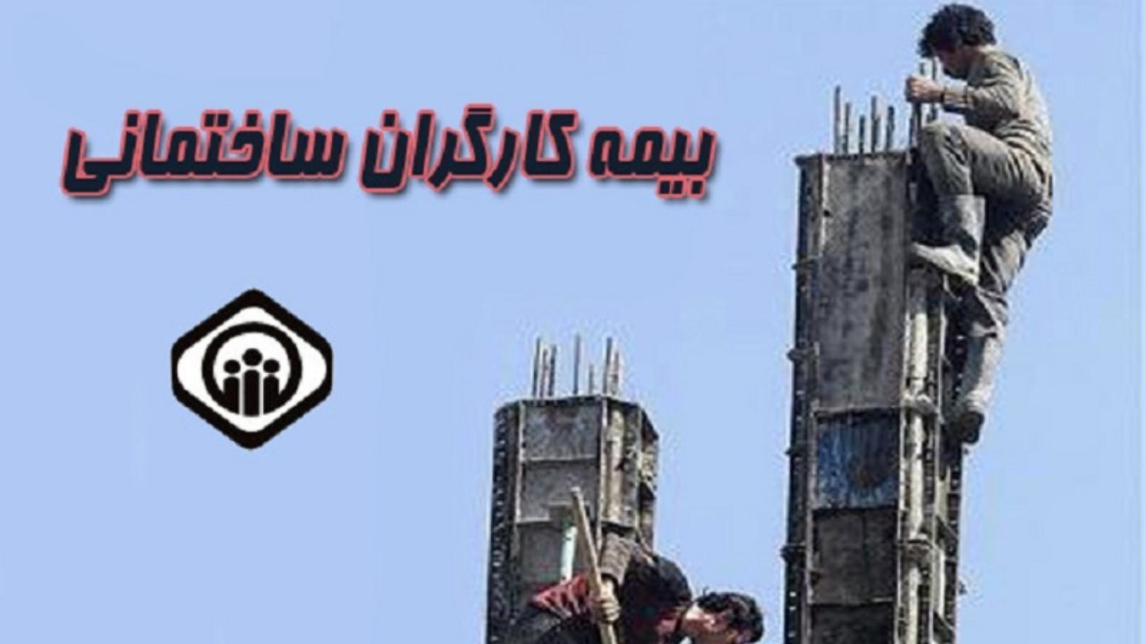 کسری در دو سوم منابع بیمه کارگران ساختمانی