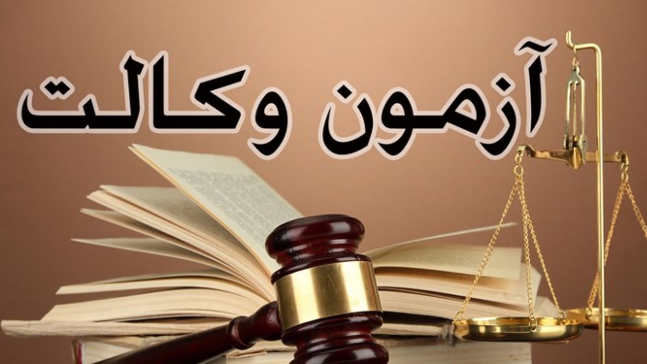 آزمون وکالت 20 فروردین 1400 برگزار می‌شود