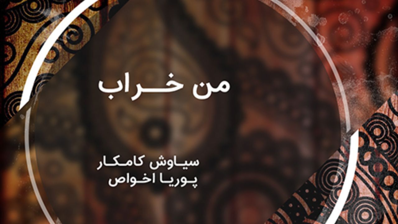 من خراب -  سیاوش کامکار