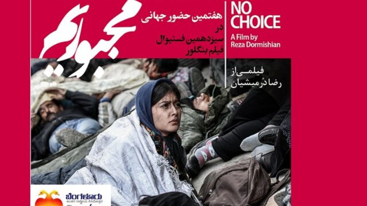 «مجبوریم» در فستیوال فیلم «بنگلور» به نمایش در می‌آید