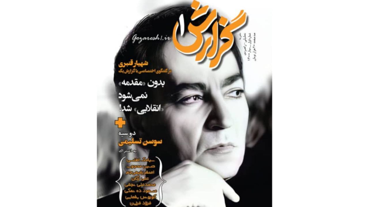 اعلام برائت «شهیار قنبری» از ماجرای سیاهکل!