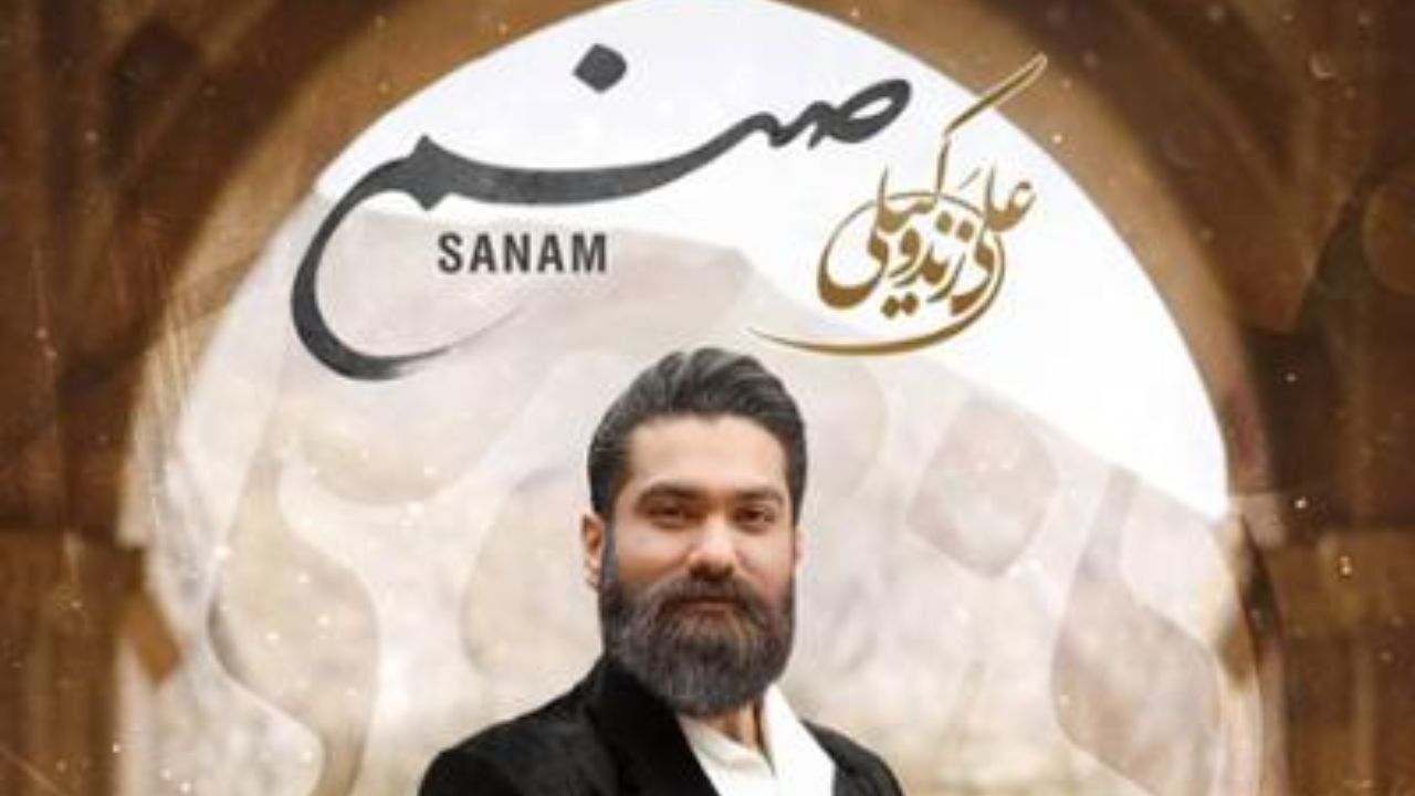 صنم - علی زند وکیلی