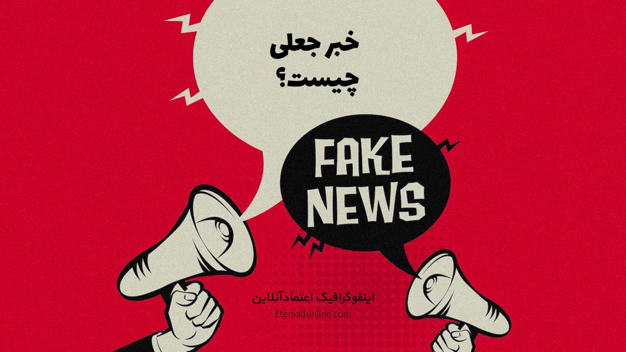 اینفوگرافی| چگونه اخبار جعلی را شناسایی کنیم؟