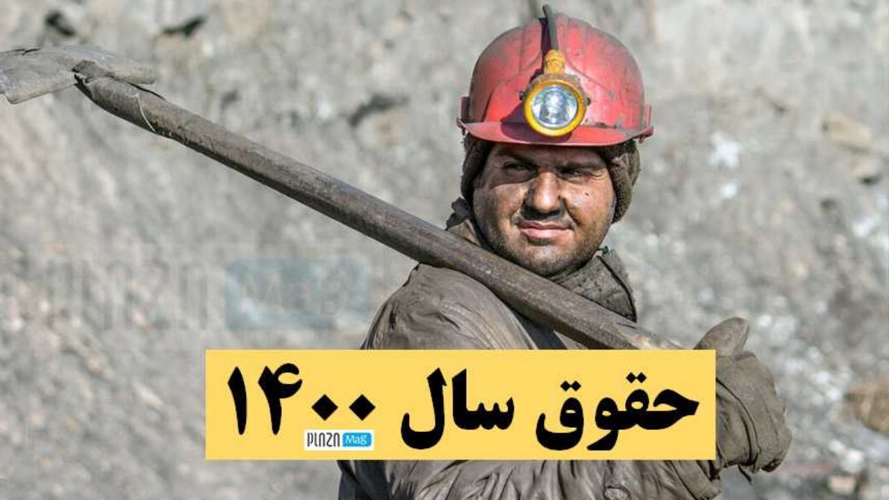 دستمزد| جزئیات افزایش دستمزد کارگران در سال 1400
