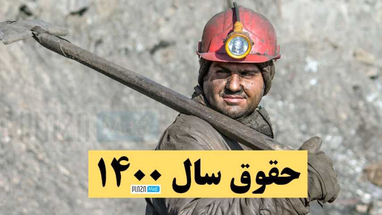 دستمزد| جزئیات افزایش دستمزد کارگران در سال 1400