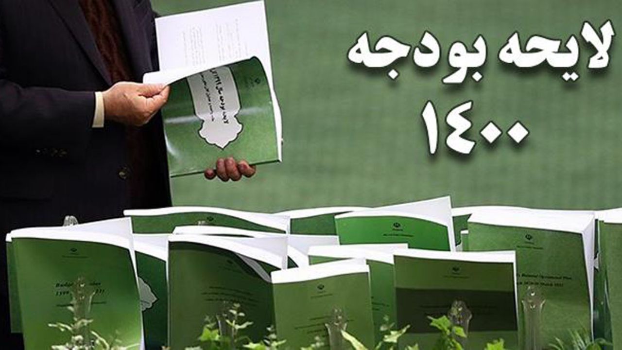 مجلس با تغییرات قانون بودجه به تورم چراغ سبز نشان داد