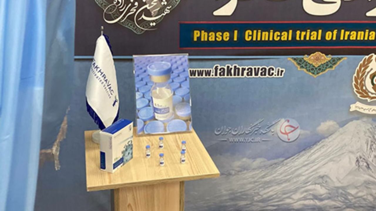 فاز اول کارآزمایی بالینی واکسن شهید فخری‌زاده