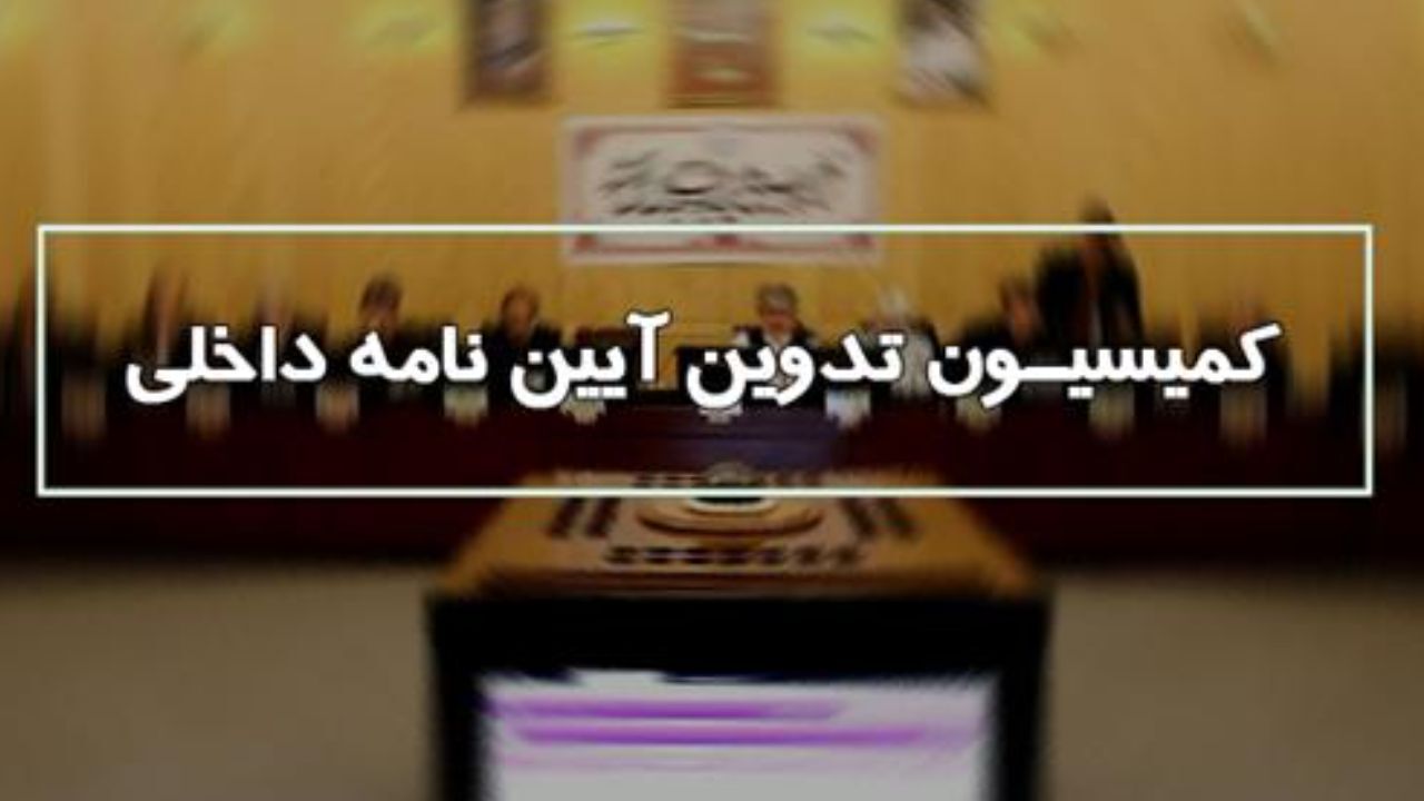 طرح اصلاح قانون نظارت بر رفتار نمایندگان در کمیسیون آیین‌نامه داخلی