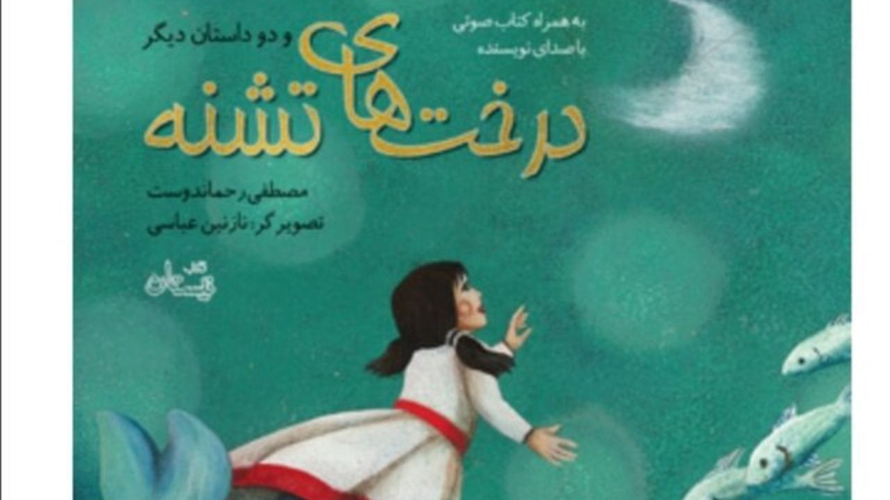 کتاب تازه «مصطفی رحماندوست» با صدای خودش