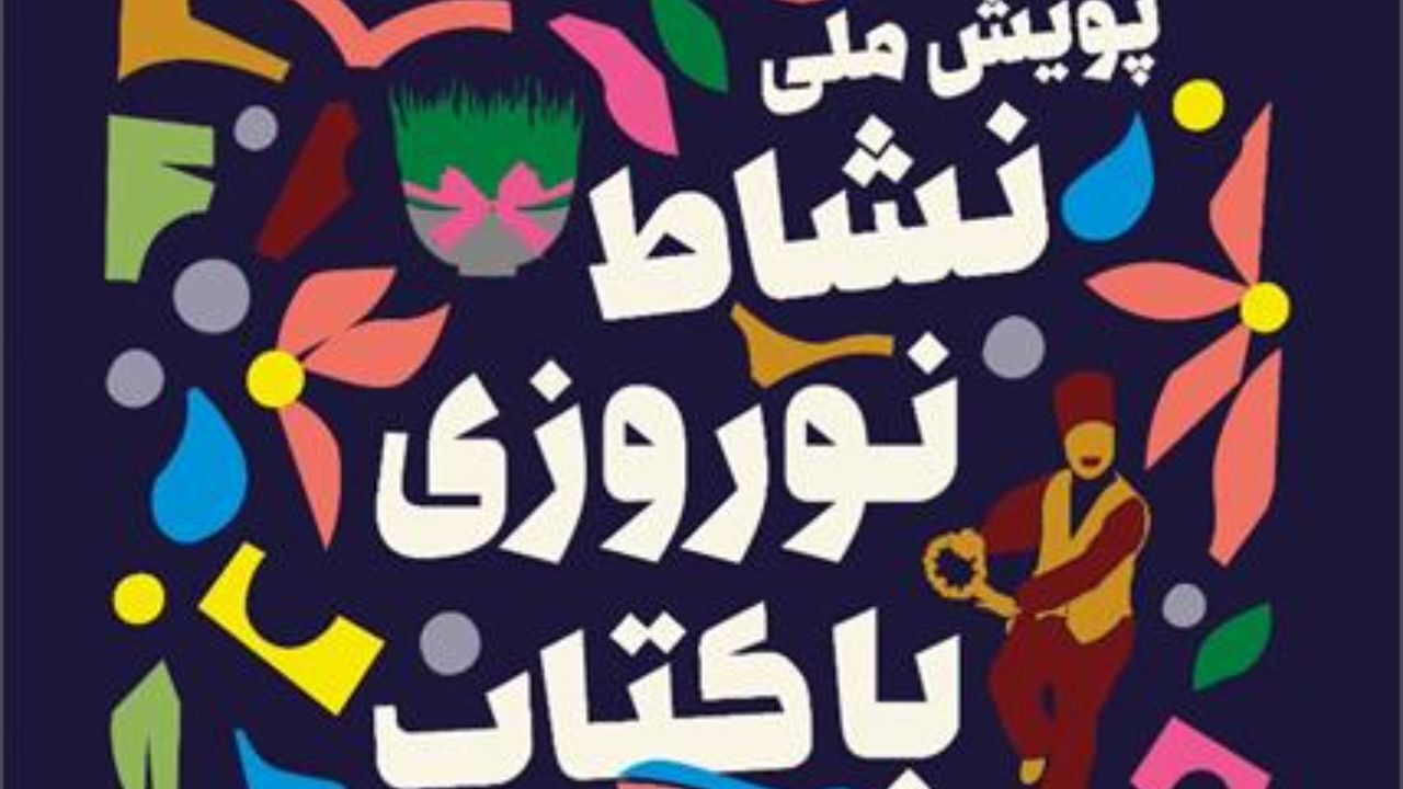 پویش نشاط نوروزی با کتاب تا 10 اردیبهشت 1400 تمدید شد
