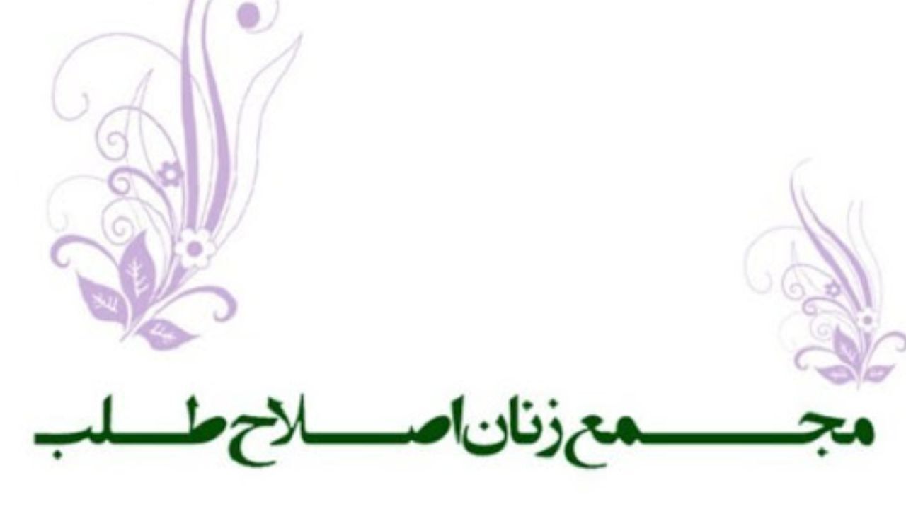 شورای مرکزی مجمع زنان اصلاح‌طلب تشکیل جلسه داد