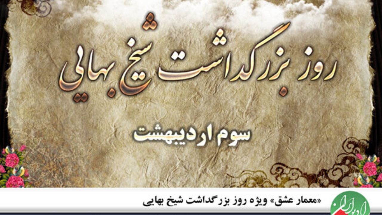 «معمار عشق» در روز بزرگداشت شیخ بهایی شنیدنی می‌شود