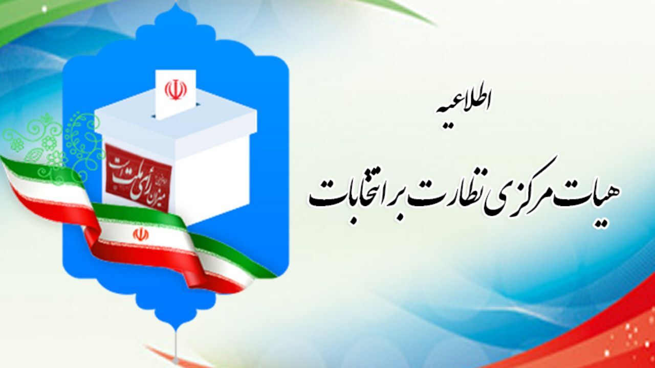اطلاعیه شماره 3 هیأت مرکزی نظارت بر انتخابات اولین میاندوره‌ای یازدهمین دوره مجلس