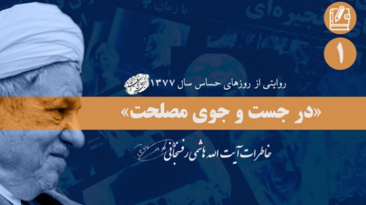 ناگفته‌هایی از دولت خاتمی در کتاب «در جستجوی مصلحت»