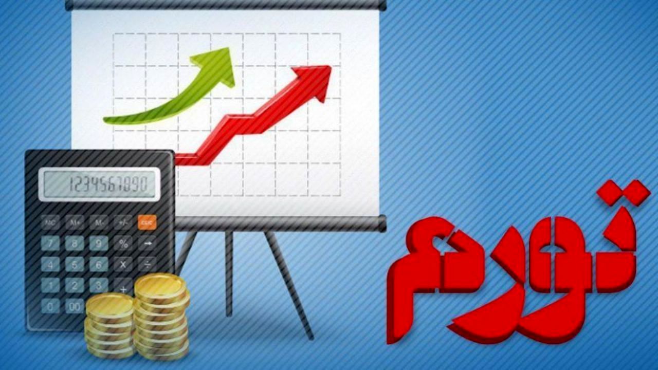 افزایش نرخ تورم در ماه‌های آتی محتمل است/ تنها با برجام نمی‌توان جذب سرمایه‌گذاری کرد/ کمتر کشوری تورم بالای 5 درصد دارد