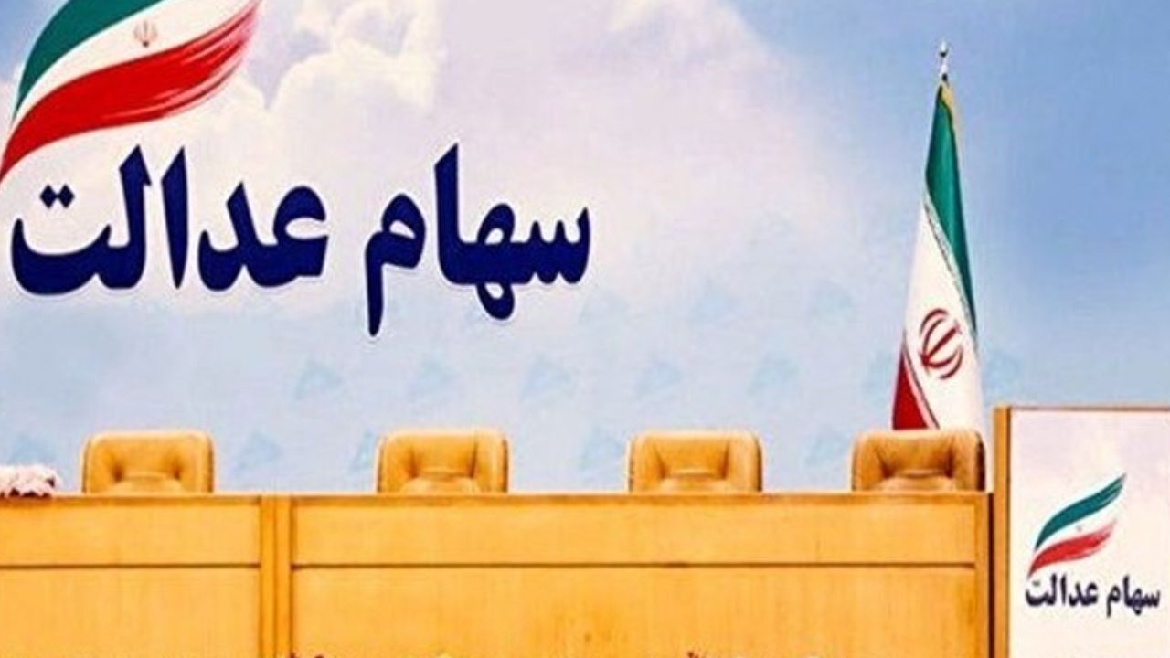 یک سهم جدید برای سهام عدالتی‌ها