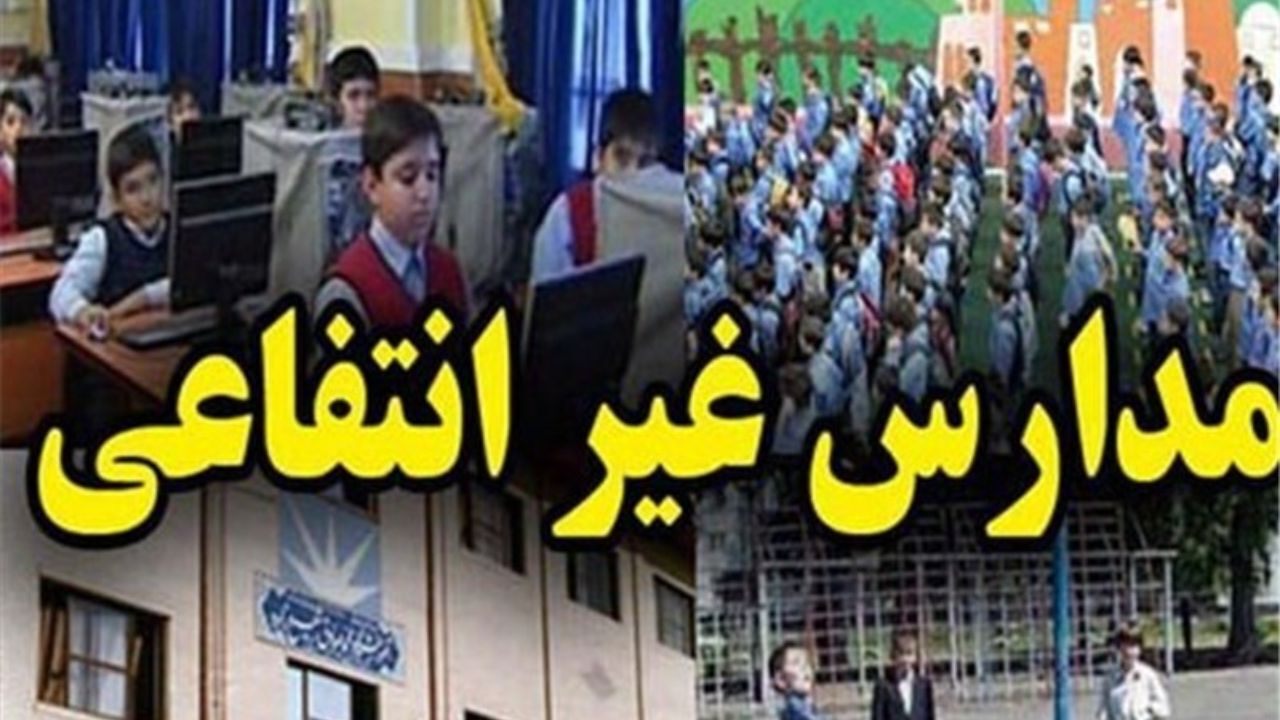 شهریه مدارس غیردولتی صرف چه اموری می‌شود؟