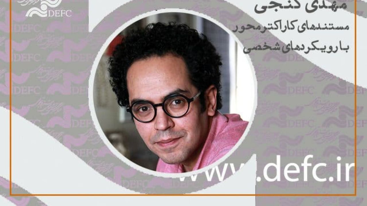 انتشار مسترکلاس پربیننده «حقیقت آنلاین»/ روایت مهدی گنجی از «مستندهای کاراکتر محور با رویکرد شخصی»