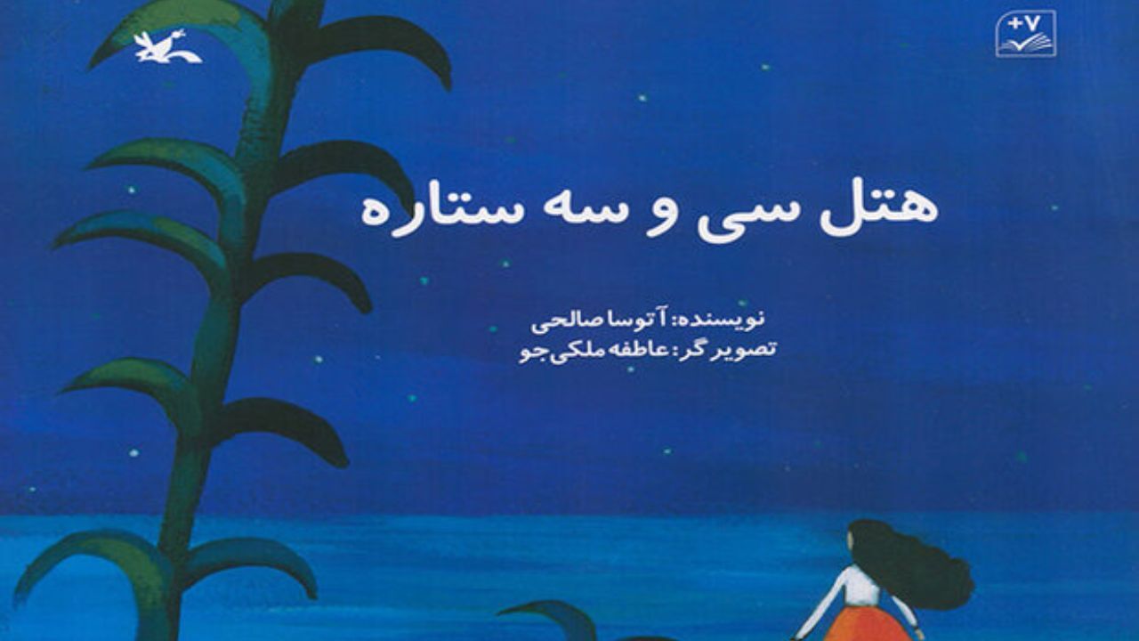 کتاب «هتل سی‌وسه ستاره» برای بچه‌ها منتشر شد
