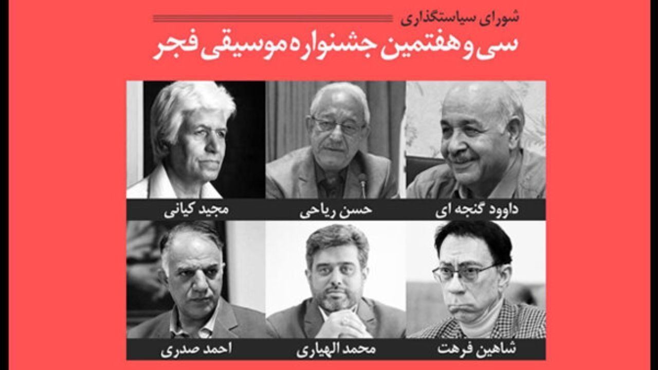 شورای سیاستگذاری سی و هفتمین جشنواره موسیقی فجر معرفی شدند