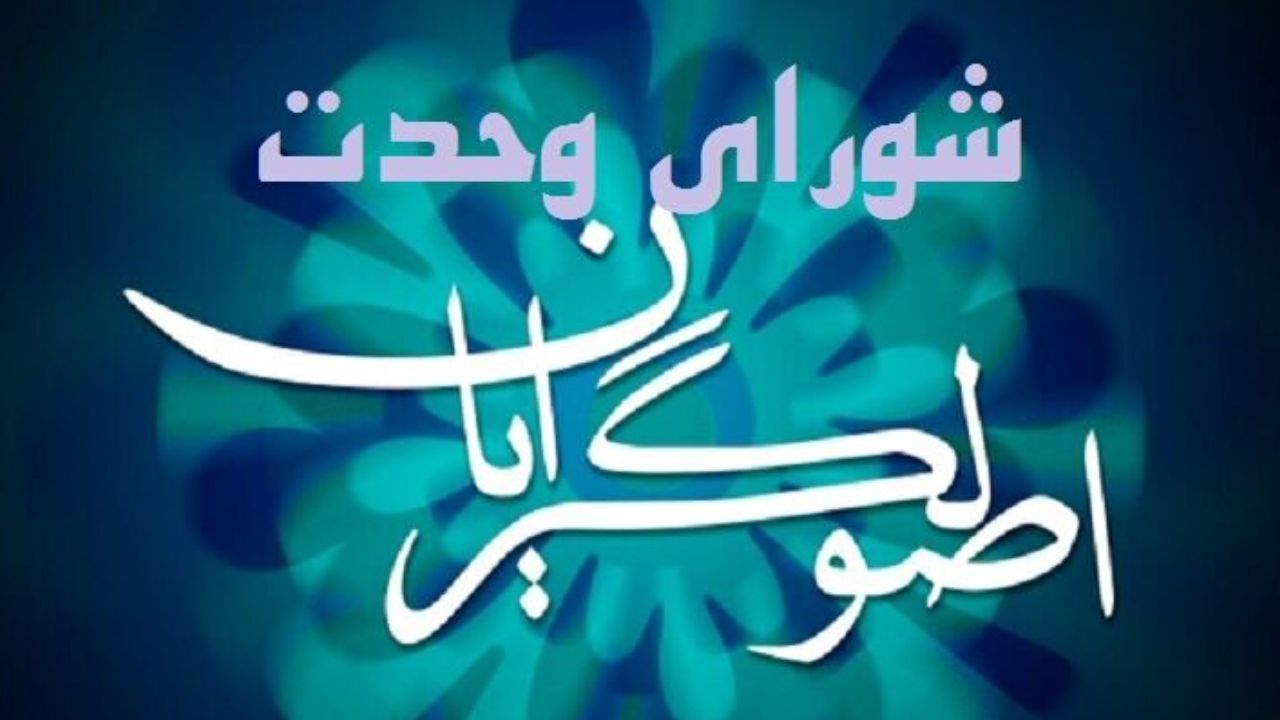 امیدواریم وحدت به زودی تحقق پیدا کند