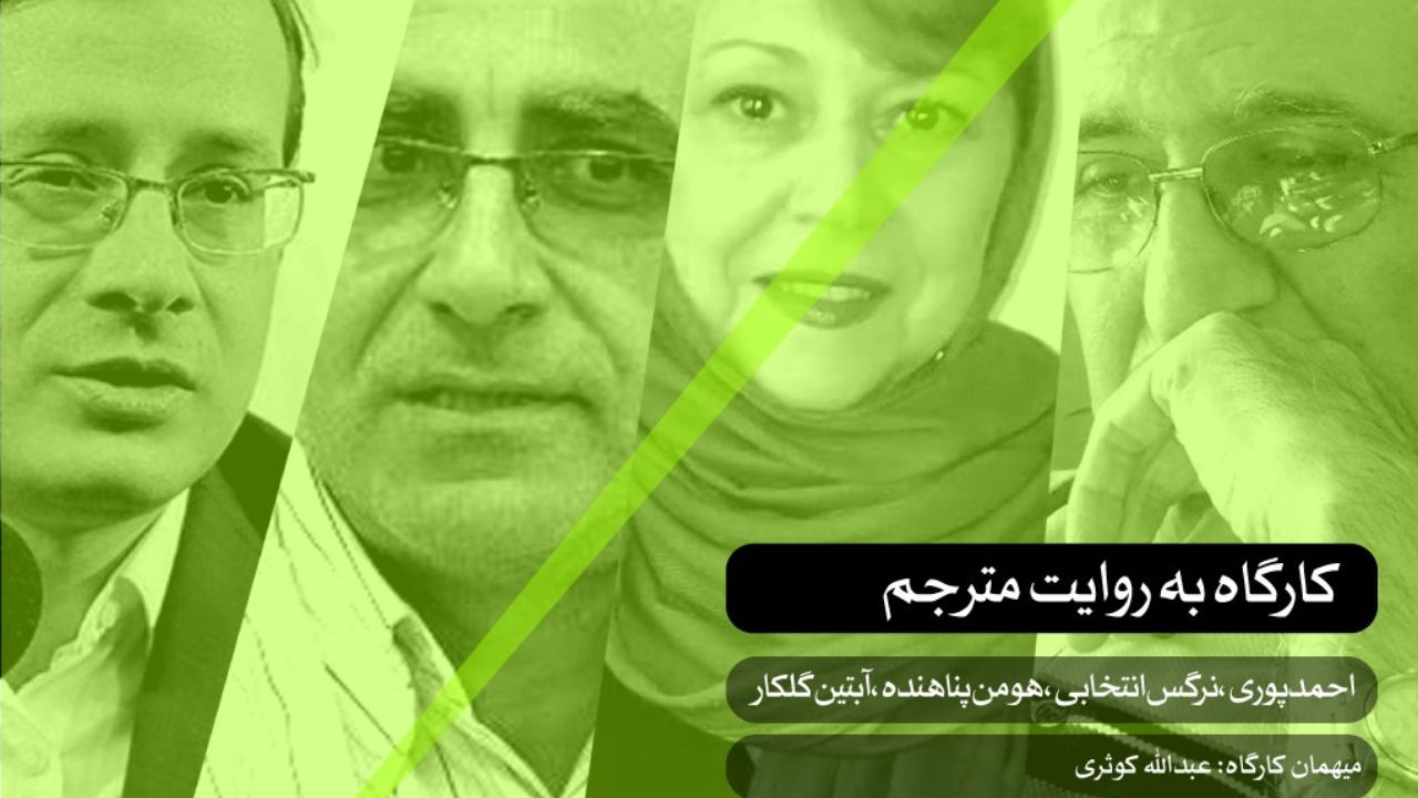 اولین دوره کارگاه ترجمه با حضور چهار مترجم در «هنر فردا»