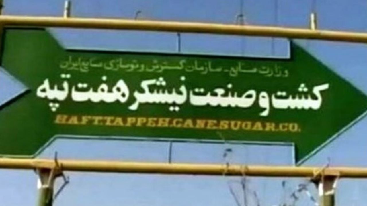 بازگشت شرکت هفت‌تپه به بیت‌المال