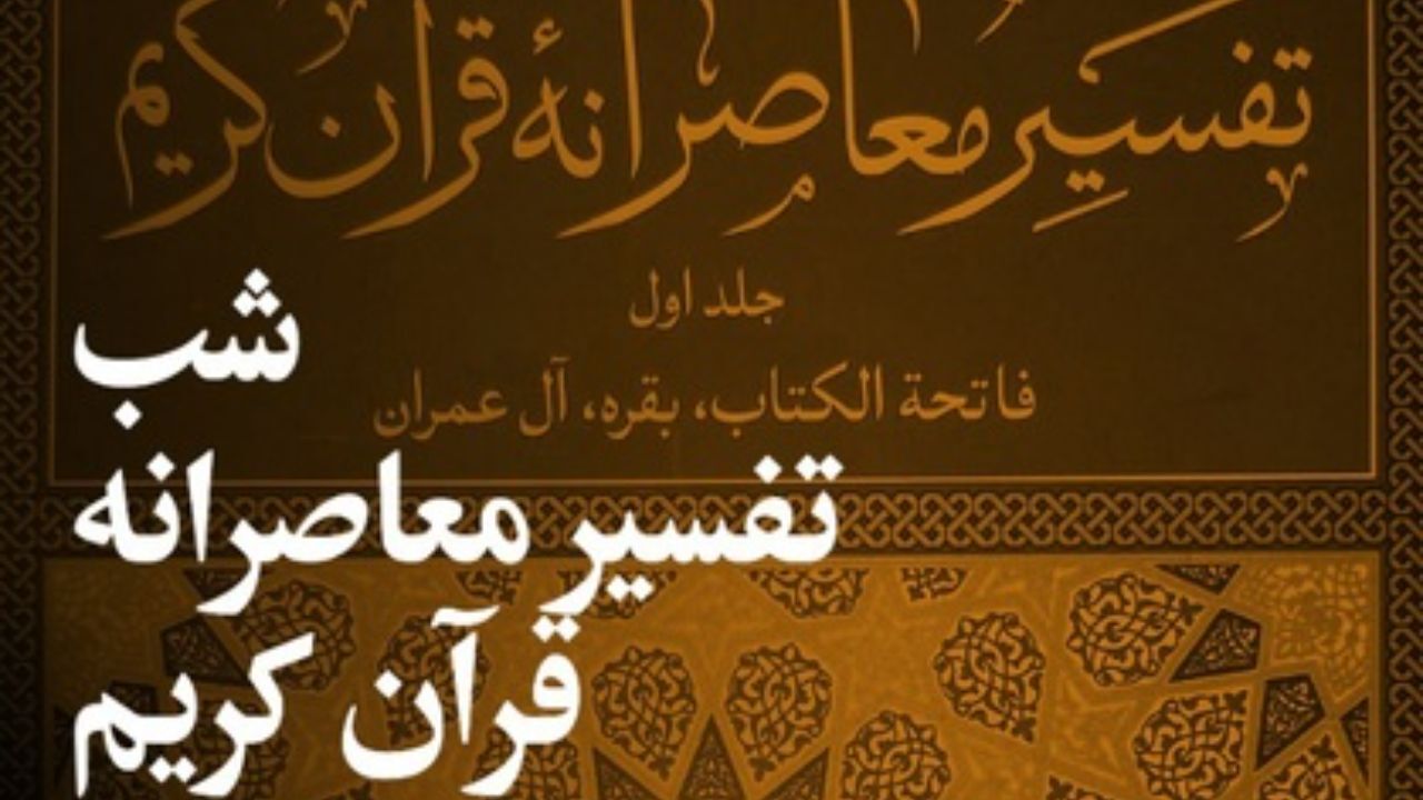 سخنرانی محقق داماد، حسین نصر، اعوانی و ملکیان در شب‌های بخارا