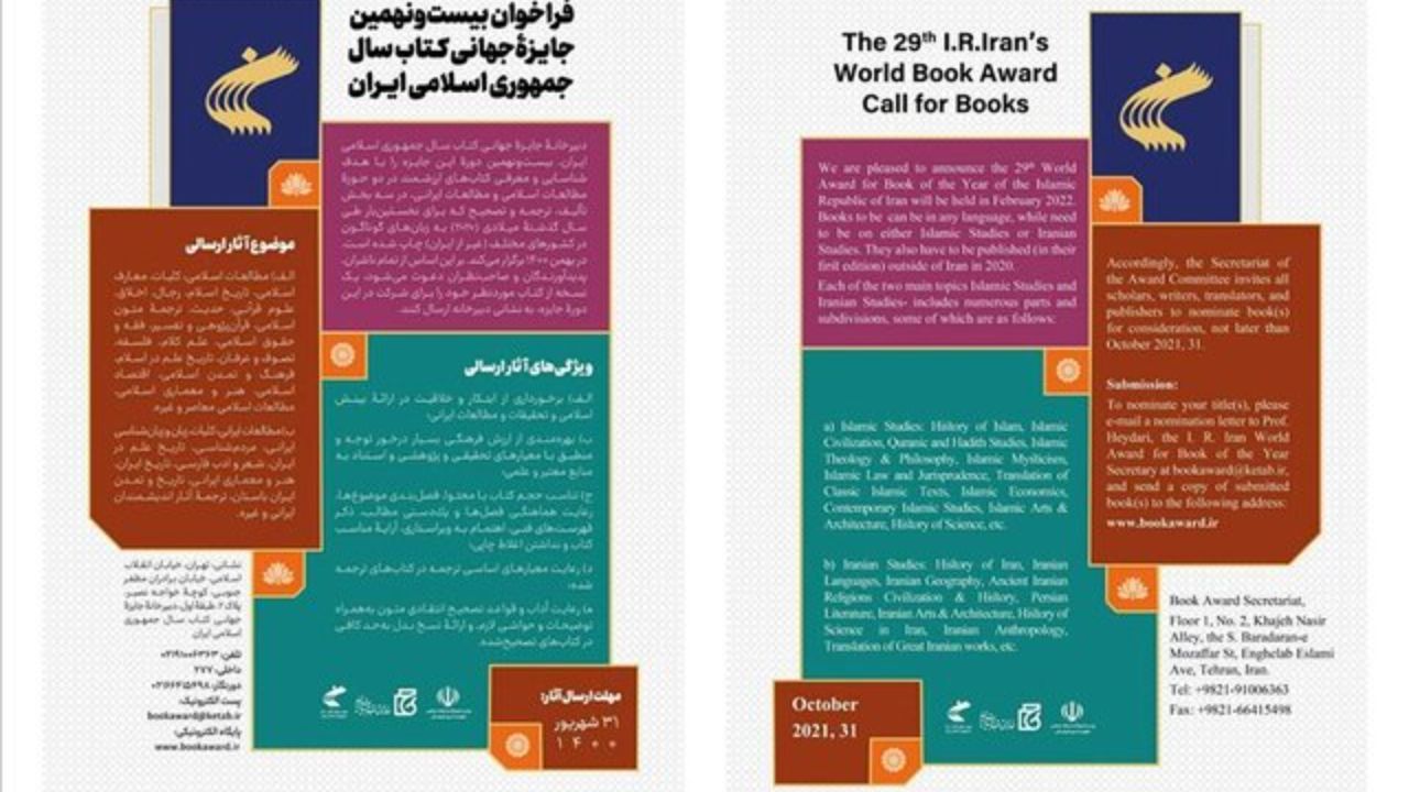 فراخوان جایزه جهانی کتاب سال منتشر شد