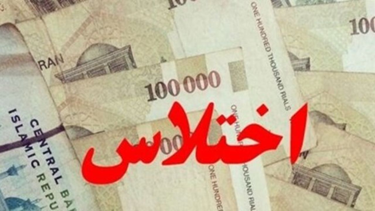 اختلاس‌ میلیاردی کارمند یکی از بانک‌های اهواز