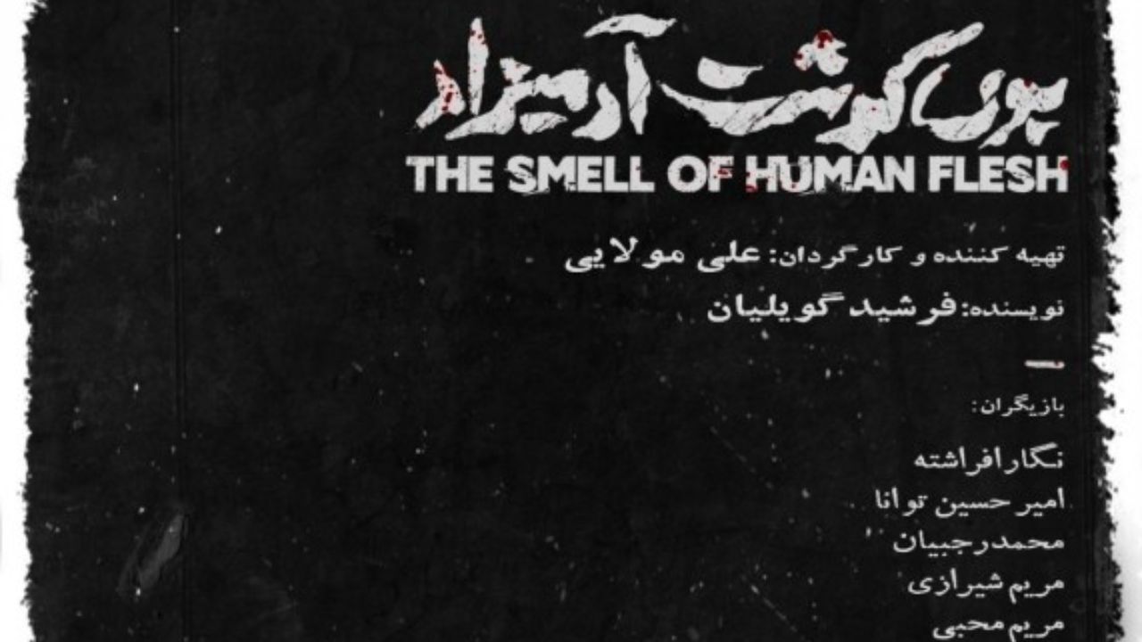 وی گوشت آدمیزاد در دیوار چهارم تماشایی می شود