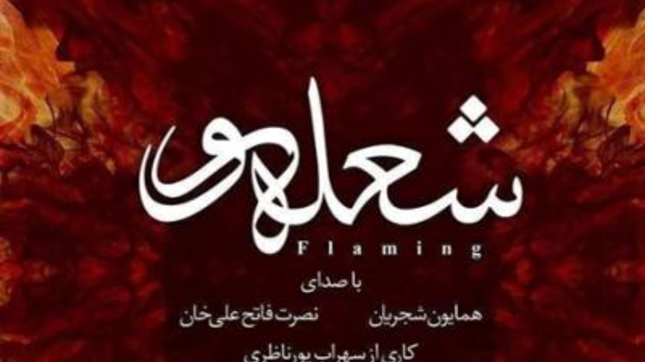 همایون شجریان - شعله‌ور