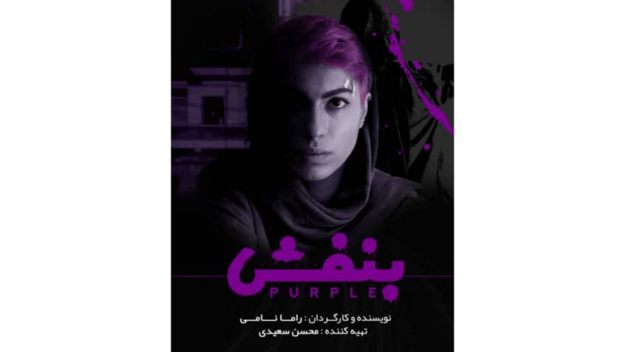 رونمایی از پوستر فیلم کوتاه «بنفش»