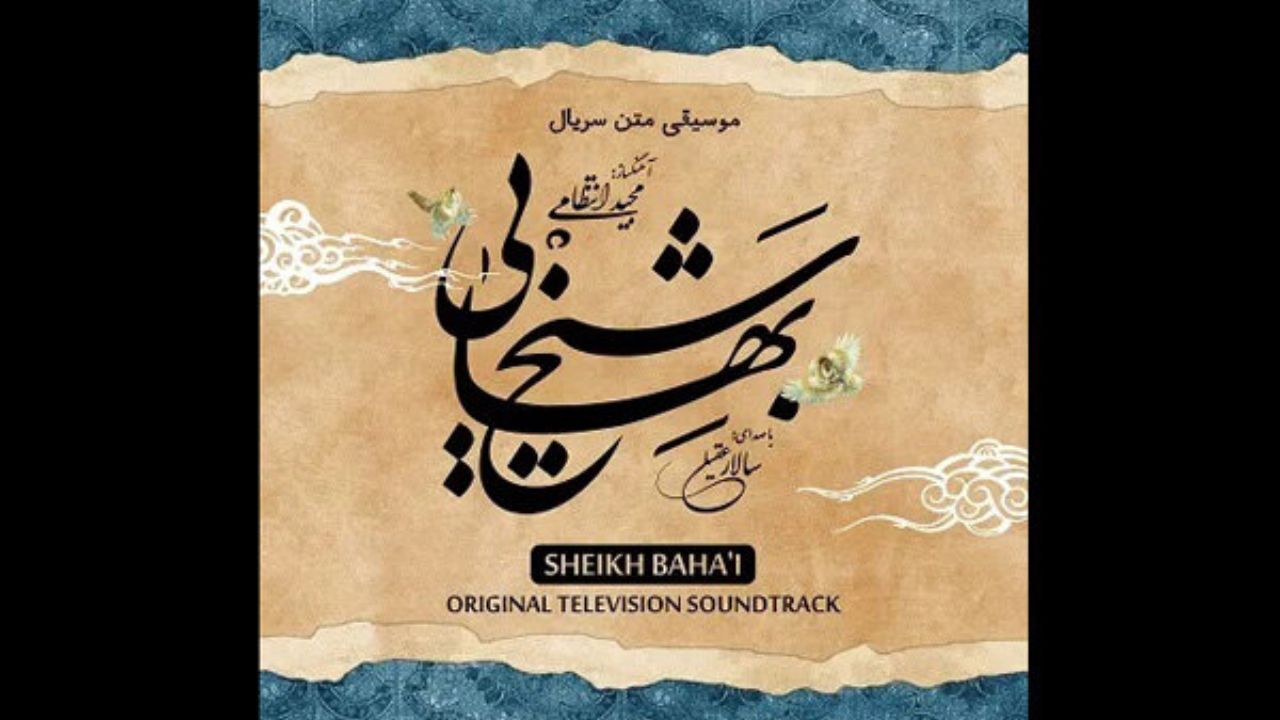 موسیقی «شیخ بهایی» شنیدنی شد/ ملودی‌هایی از مجید انتظامی