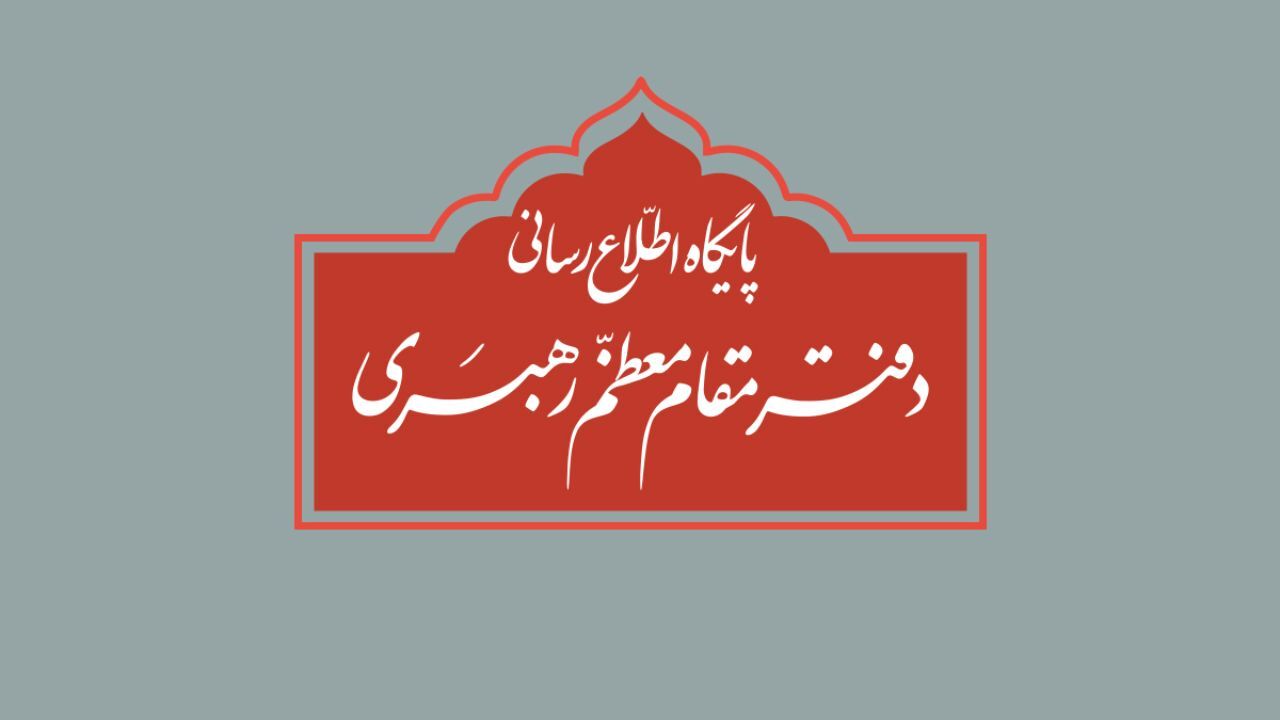 توضیح دفتر رهبری درباره استفتاء منتشرشده در یکی از نشریات + عکس