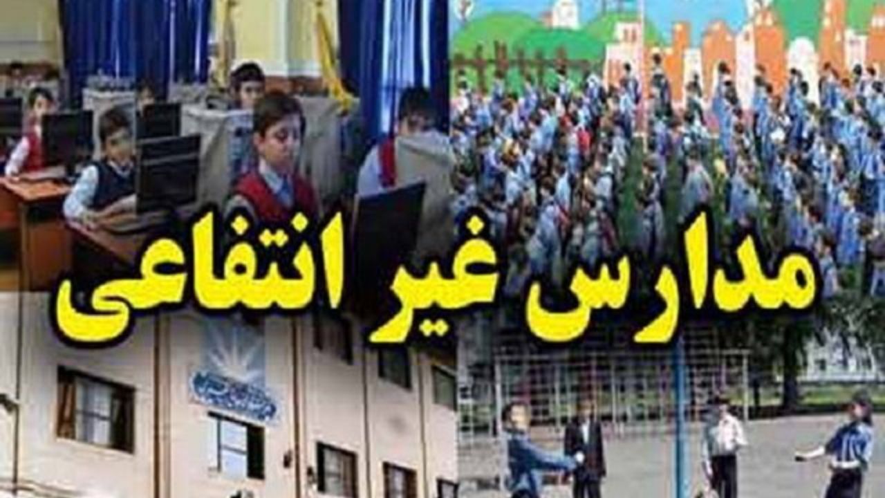 اخطار به مدارس غیردولتی برای درج اطلاعاتشان/ در غیر اینصورت کف شهریه اعمال می‌شود