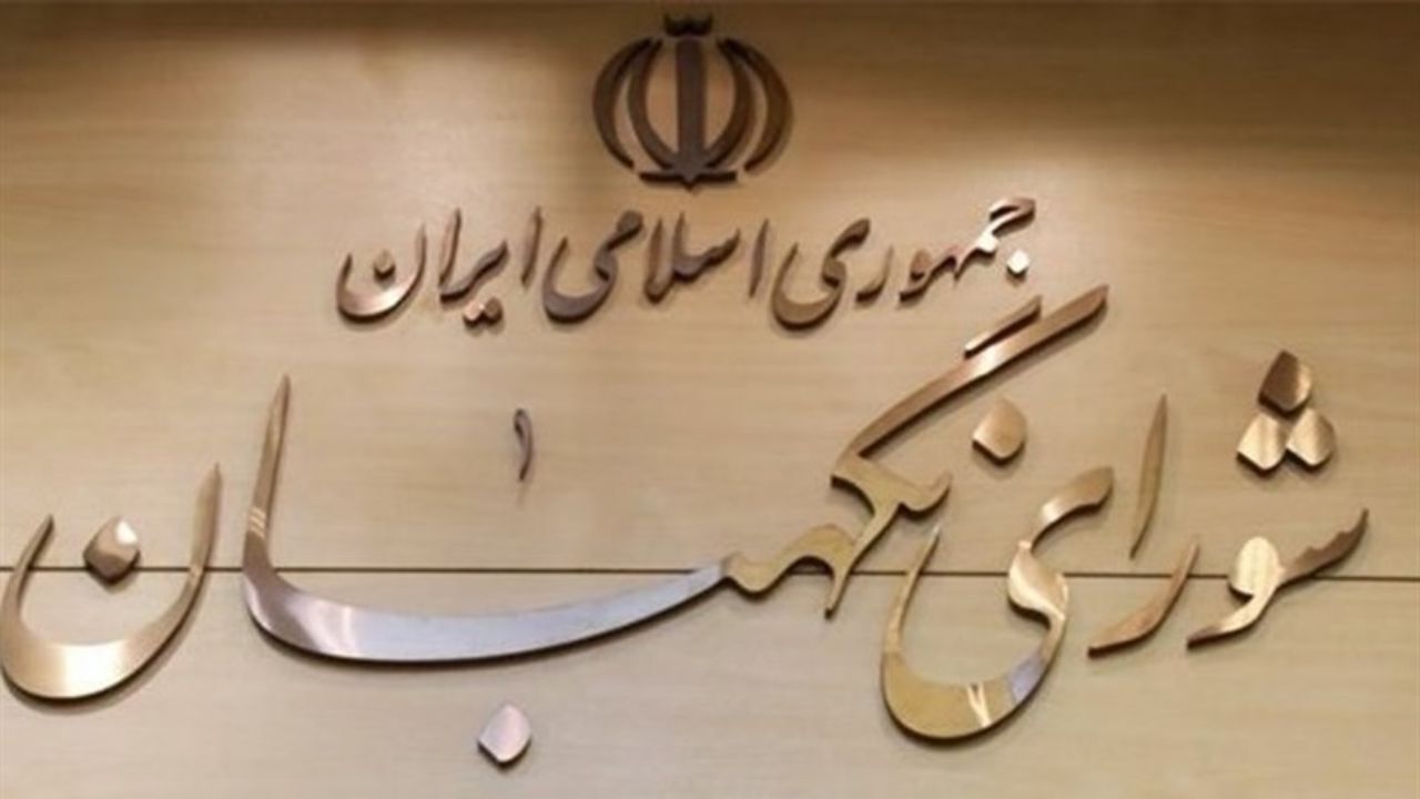 اطلاعیه شورای نگهبان بعد از بیانات رهبری/ برخی گزارش‌های نادرست در نظریه نهایی شورای نگهبان موثر نبوده است/ رسانه‌ها از گمانه‌زنی و استناد به امور غیرواقعی و نادرست اجتناب نمایند