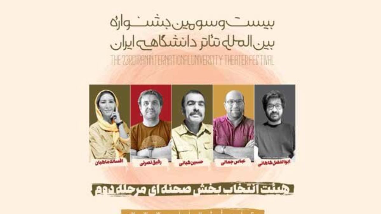 هیات انتخاب بخش صحنه جشنواره تئاتر دانشگاهی معرفی شدند