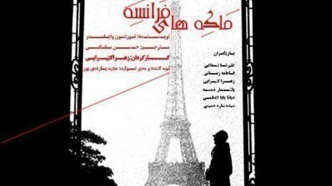 مهرگان از ملکه‌های فرانسه میزبانی می‌کند