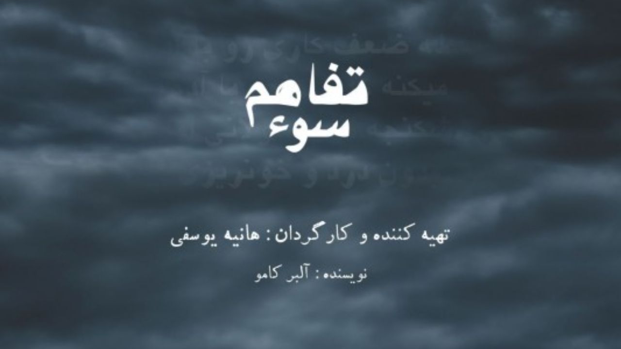 «سوء تفاهم» در خانه نمایش مهرگان اتفاق میفتد
