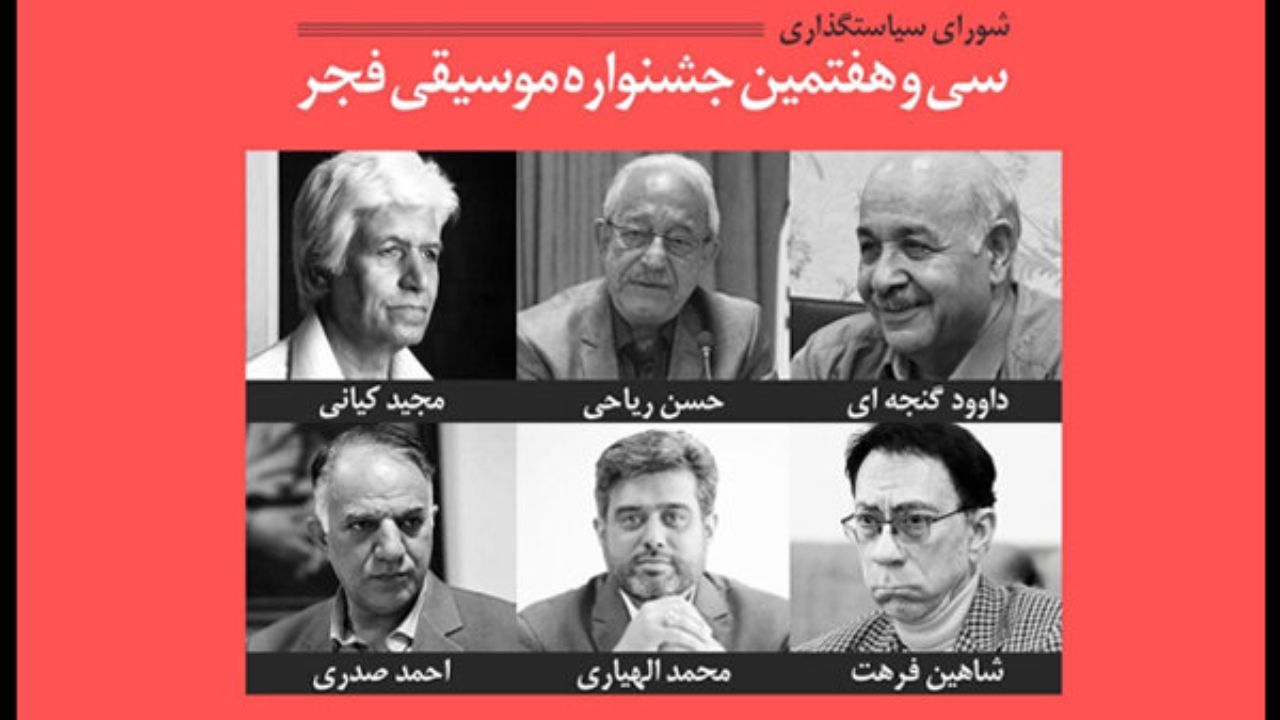 عملکرد جشنواره موسیقی فجر سی و ششم مثبت ارزیابی شد