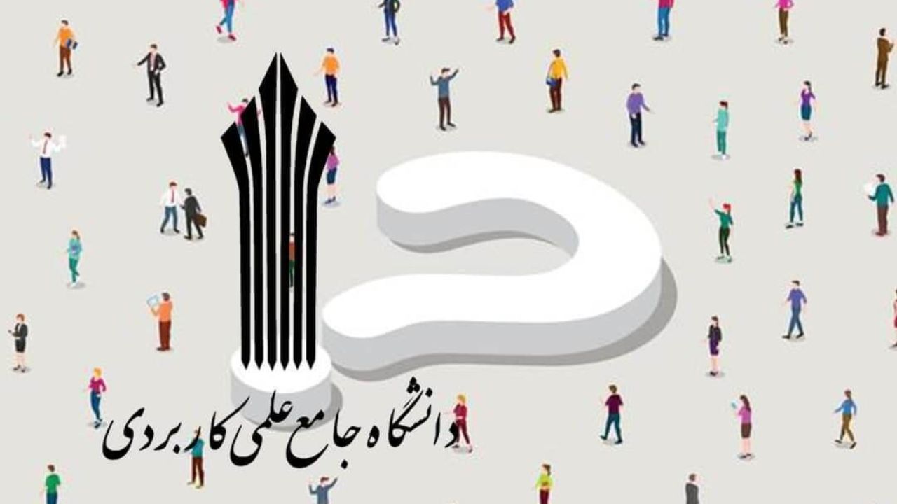 چگونه در دانشگاه علمی کاربردی ثبت‌نام کنیم؟