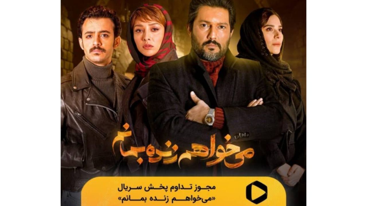 مشکل «می‌خواهم زنده بمانم» حل شد