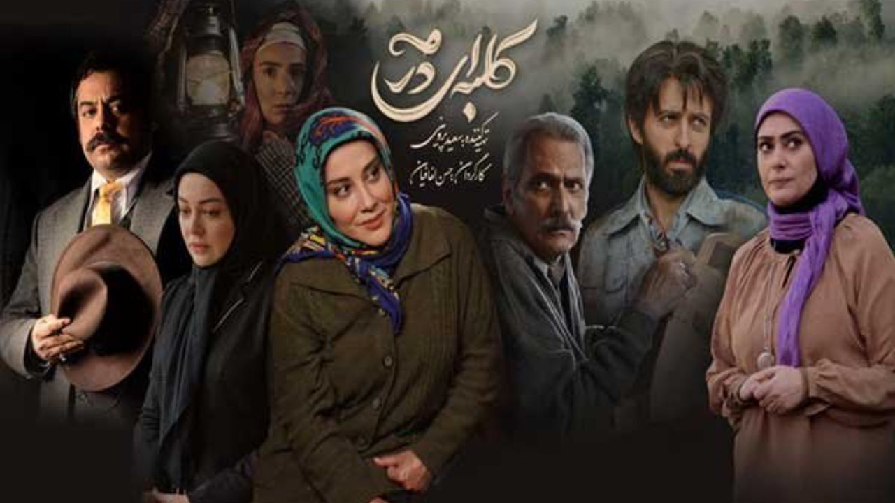 «کلبه‌ای در مه» امشب پخش نمی‌شود