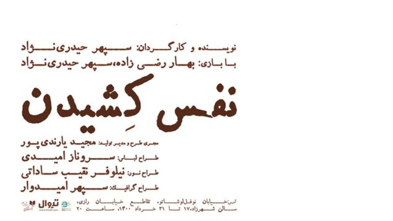 «نفس کشیدن» در «شهرزاد»