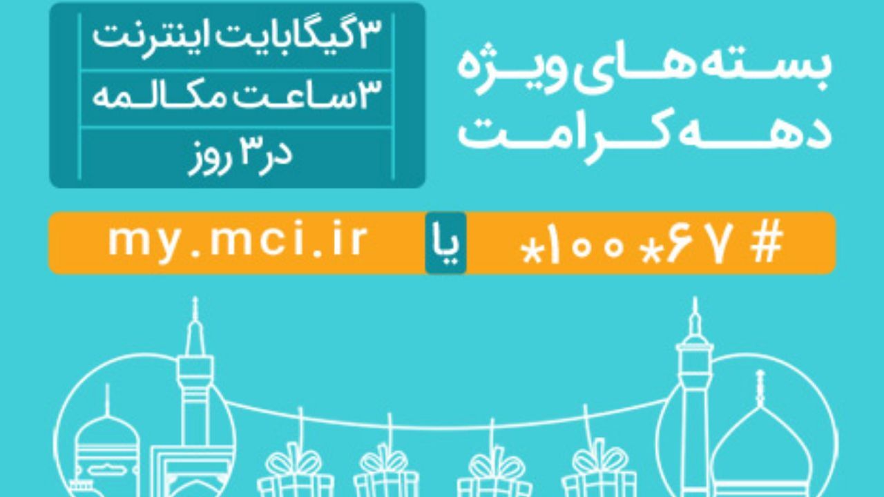 عرضه بسته‌های ویژه مکالمه و اینترنت به‌مناسبت دهه کرامت