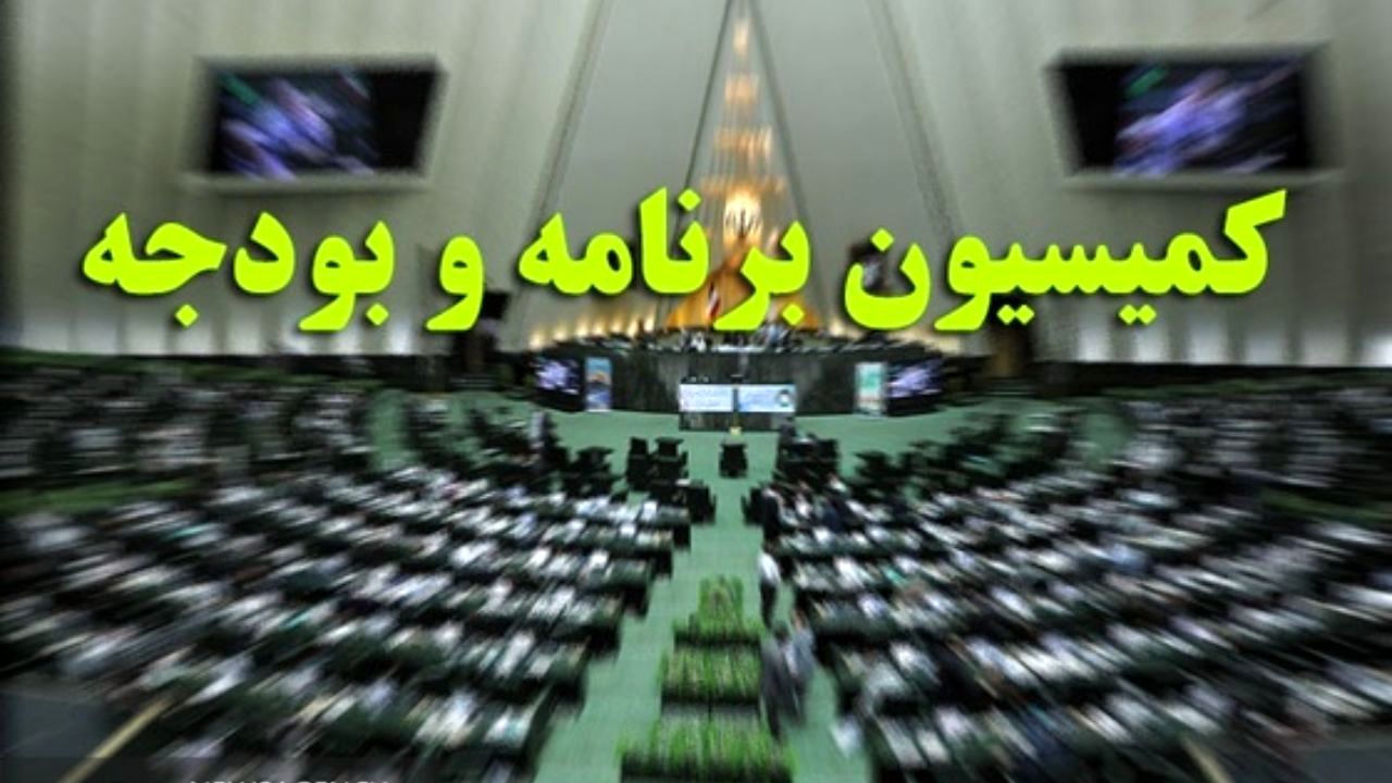هیات‌رییسه جدید کمیسیون‌ برنامه و بودجه انتخاب شد
